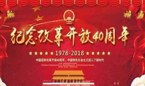 2019年是改革开放多少年 2019年改革开放40年展览什么时候结束+参观时间