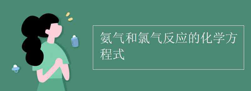 氨气的化学式 氨气和氯气反应的化学方程式