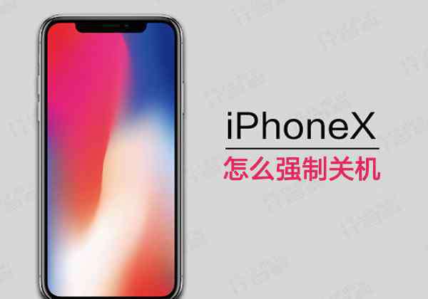 iphonex关机 iPhoneX怎么强制关机 iPhoneX强制关机方法【详细介绍】