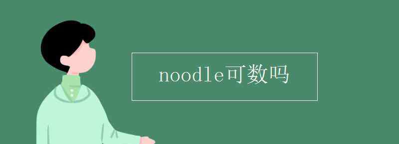 effect可数吗 noodle可数吗