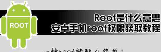 root root权限是什么意思？root权限有什么用？