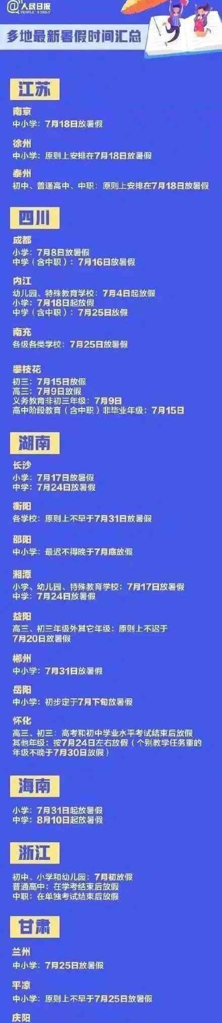 几月几号开学 2020暑假放假时间几月几号