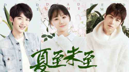 夏至未至小说结局 夏至未至电视剧和小说结局不同的地方汇总