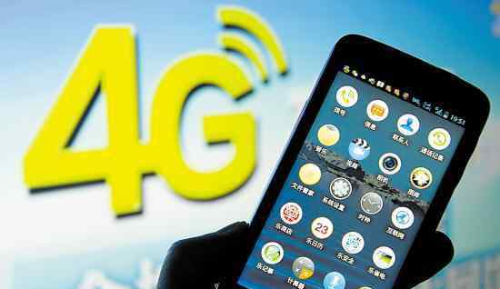 什么是4g手机 4G是什么