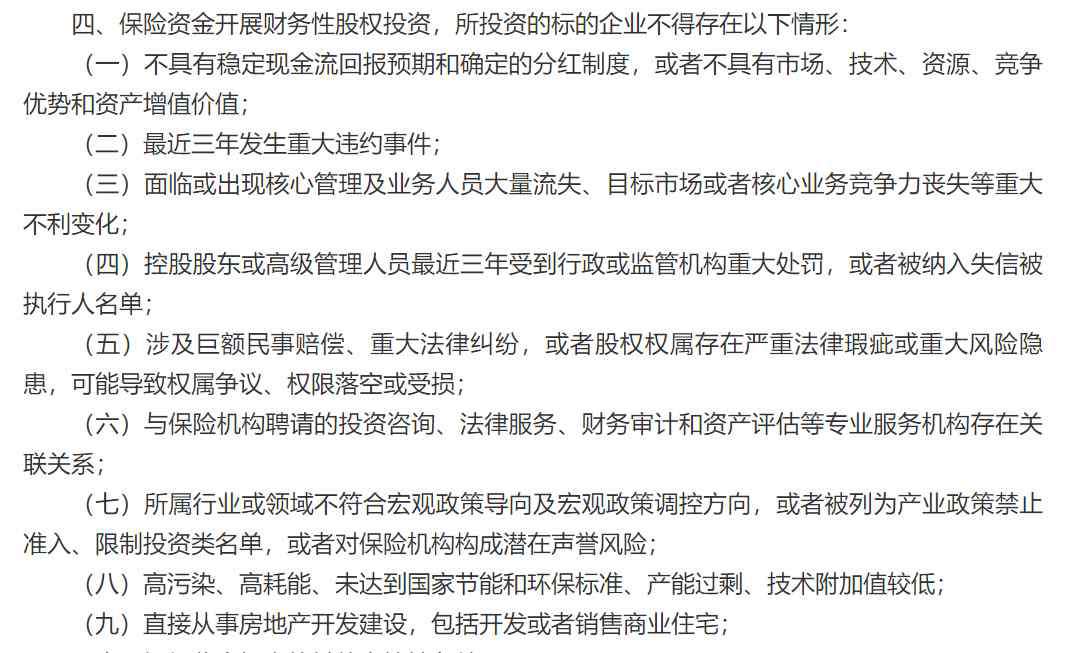 股权 限制取消！险资可全面杀入股权市场！负面清单规定“十不准”