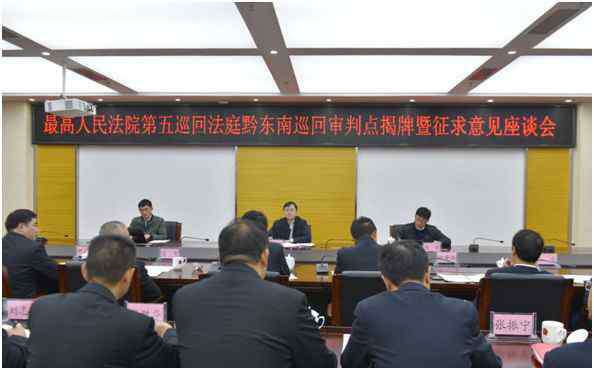 魏文超 最高人民法院第五巡回法庭在黔东南州中院设点挂牌