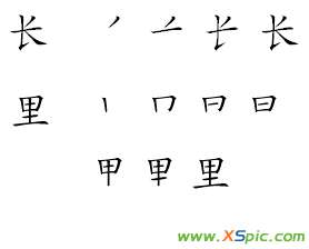 还的笔顺 里字的笔顺呢还有长字的笔顺图有吗？