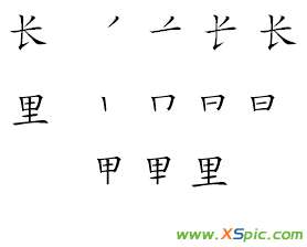 还的笔顺 里字的笔顺呢还有长字的笔顺图有吗？