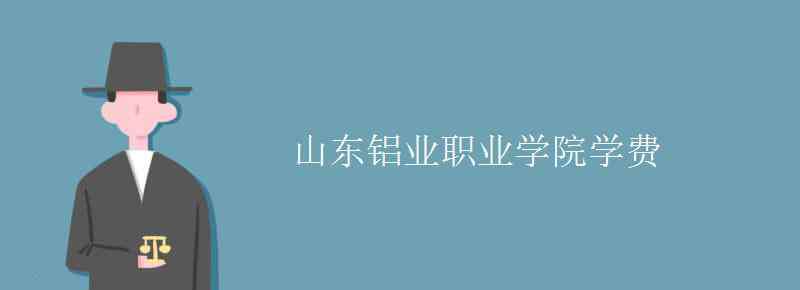 山东铝业职业学院 山东铝业职业学院学费