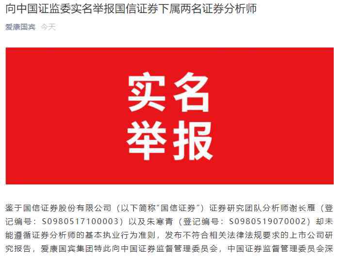 爱康国宾集团 突发！爱康国宾向证监会实名举报国信证券下属两名分析师