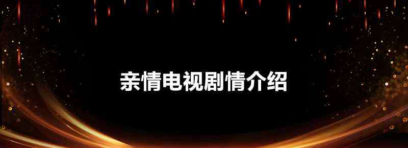 兄弟姐妹剧情介绍 亲情电视剧情介绍