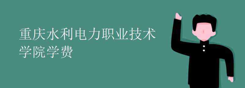 重庆水利电力职业技术学院 重庆水利电力职业技术学院学费