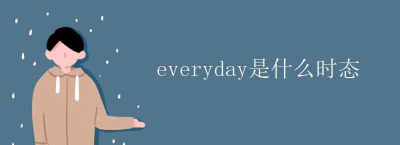 sympathize everyday是什么时态