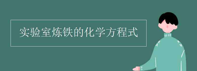 炼铁的化学方程式 实验室炼铁的化学方程式