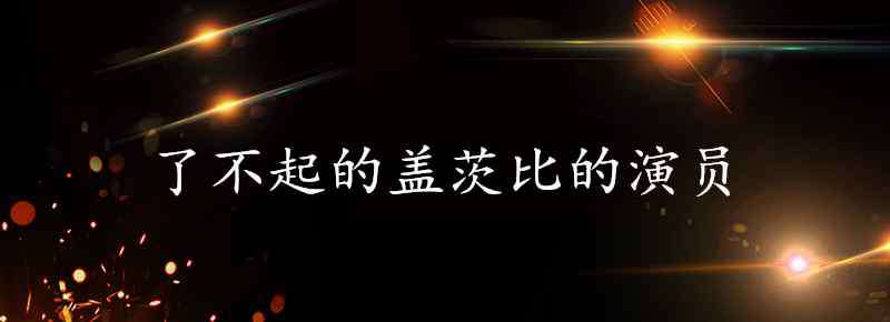 了不起的盖茨比演员表 了不起的盖茨比的演员