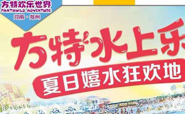 郑州方特门票多少钱 2019郑州方特门票多少钱+包含项目