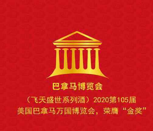 盛世集团 贵州飞天盛世集团荣获“2020第105届巴拿马万国国际博览会”金奖