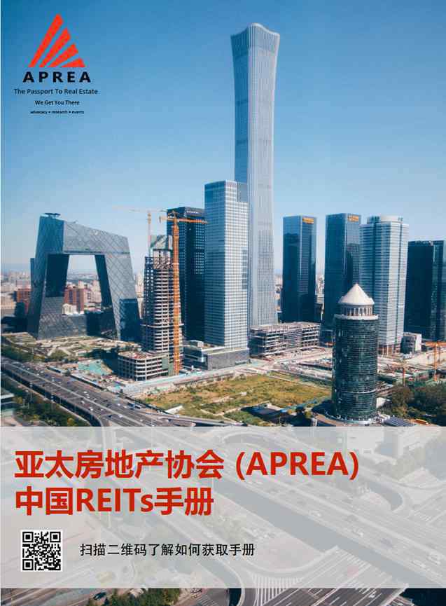 reits 亚太房地产协会（APREA）发布《中国REITs手册》