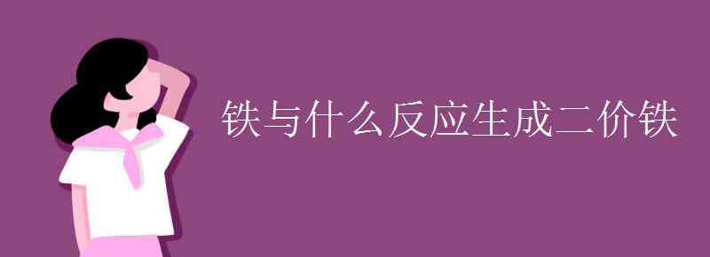 二价铁 铁与什么反应生成二价铁