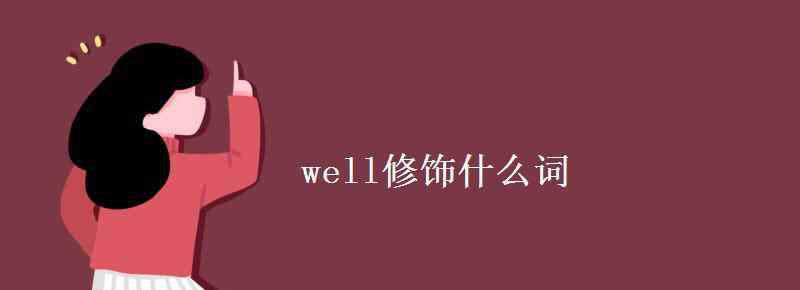 well的形容词 well修饰什么词