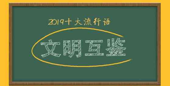 2019流行词 2019十大热词出炉， 那些曾经的十大流行语 ，哪个让你印象最深？