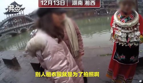 游客凤凰古城租衣服被禁止自拍 商家称其相机不行 到底什么情况呢？