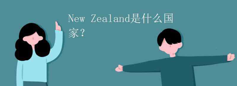 南太平洋有哪些国家 New Zealand是什么国家？