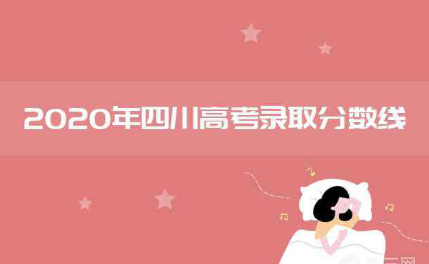 四川专科分数线 2020年四川高考专科分数线是多少