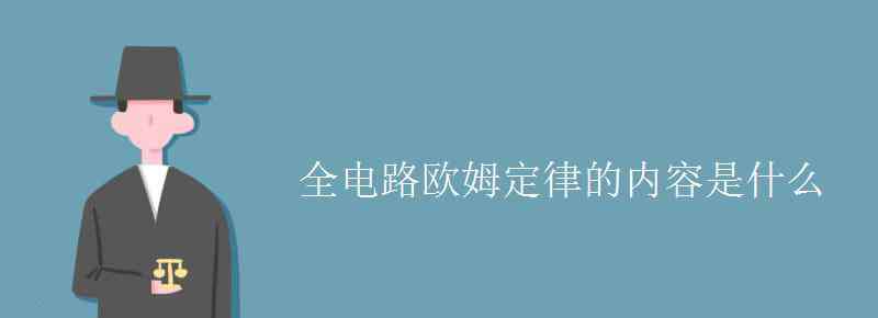 欧姆定律内容 全电路欧姆定律的内容是什么