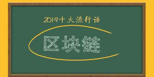 2019流行词 2019十大热词出炉， 那些曾经的十大流行语 ，哪个让你印象最深？