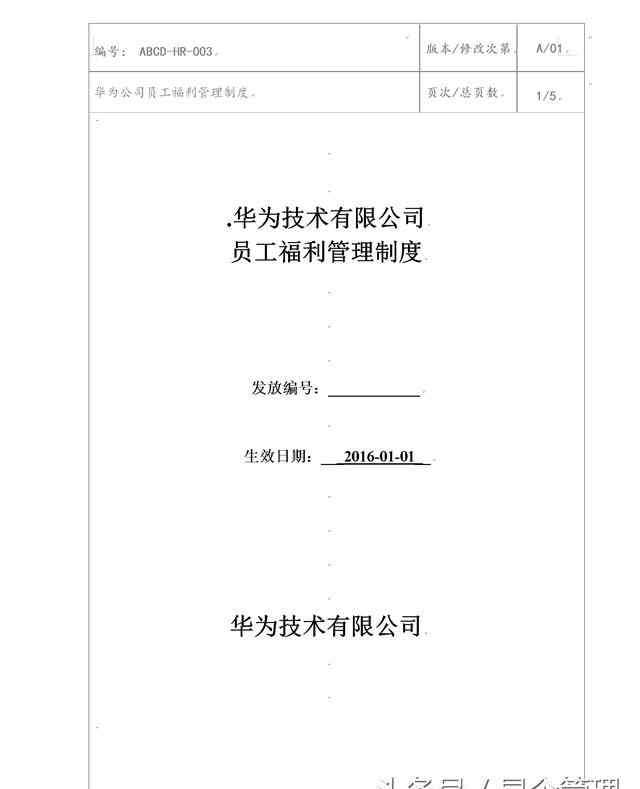 公司员工规章制度 华为公司员工福利管理制度