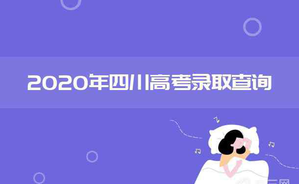 四川二本录取时间 2020四川高考二本录取时间是什么时候