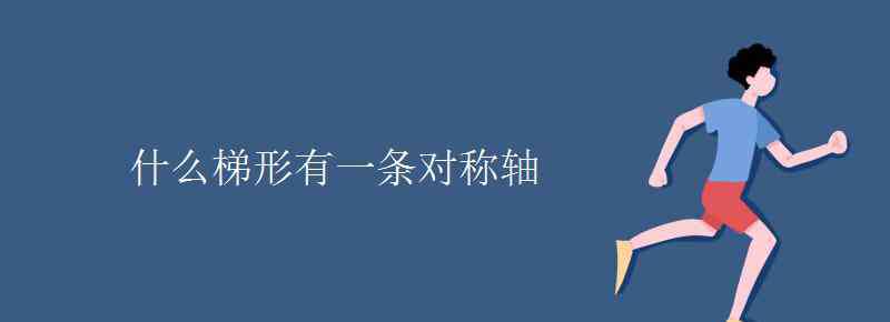 梯形有几条对称轴 什么梯形有一条对称轴