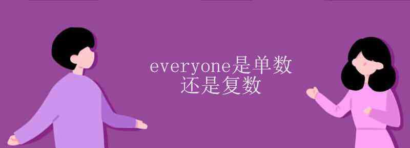 everybody是单数还是复数 everyone是单数还是复数