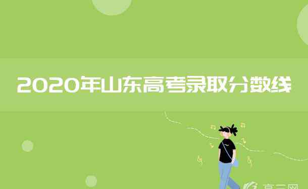 山东高考一本分数线 2020山东高考本科分数线是多少