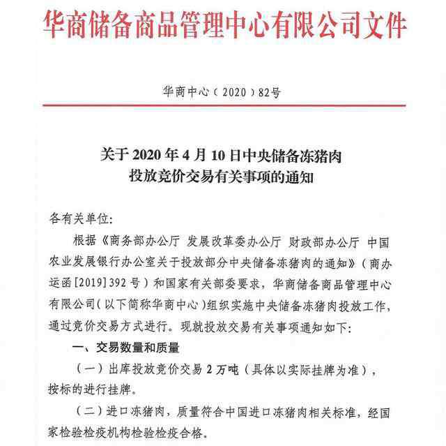 华储网 华储网：4月10日投放中央储备冻猪肉2万吨