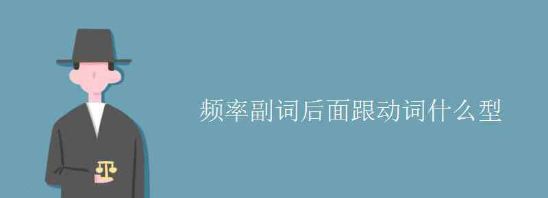 频率副词后面跟动词什么型 频率副词后面跟动词什么型