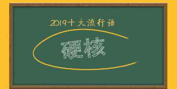 2019流行词 2019十大热词出炉， 那些曾经的十大流行语 ，哪个让你印象最深？