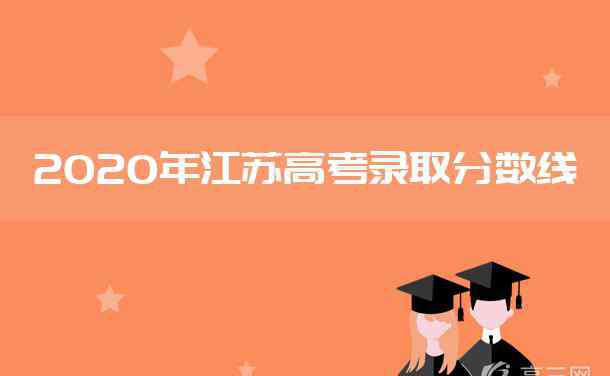 江苏今年本科分数线是多少 2020年江苏高考录取分数线是多少