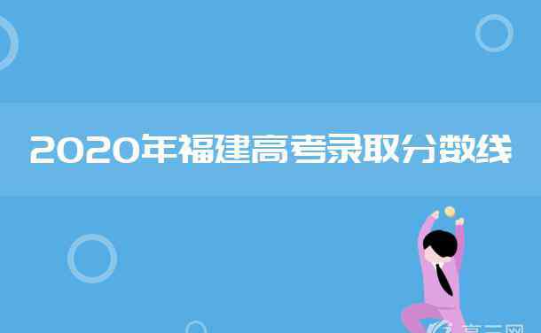 福建高考分数切线 2020福建高考分数线是多少