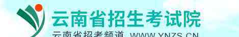 云南普高录取结果查询 2020年云南高考录取结果查询时间及入口