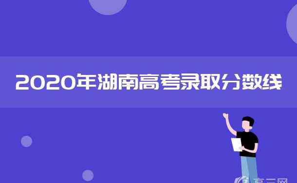 湖南一本线 2020年湖南高考一本分数线是多少