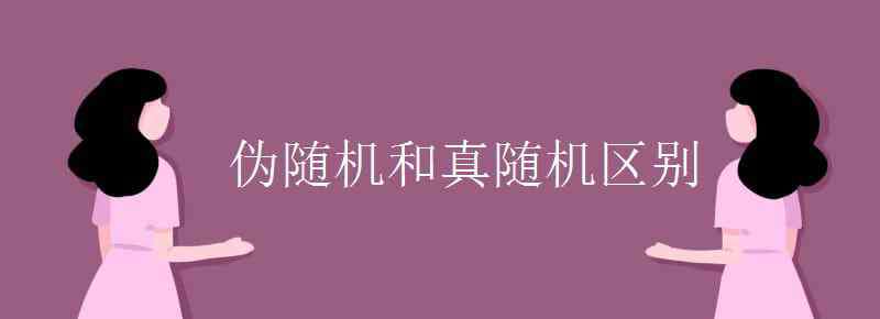 伪随机 伪随机和真随机区别