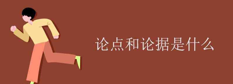 论点是什么 论点和论据是什么