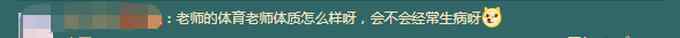 上海一中学要求老师每周必上体育课 网友调侃：体育老师生病也上数学课？