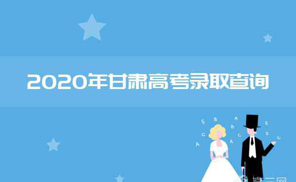 甘肃高考录取时间 2020年甘肃高考录取时间安排