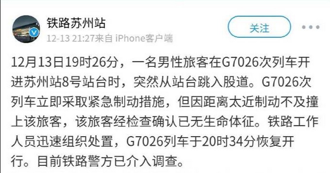 苏州一男子突然跳入高铁轨道被碾身亡 进站列车因距离太近紧急制动不及