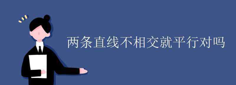 不相交的两条直线叫做平行线对吗 两条直线不相交就平行对吗