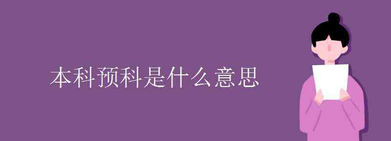 本科预科 本科预科是什么意思