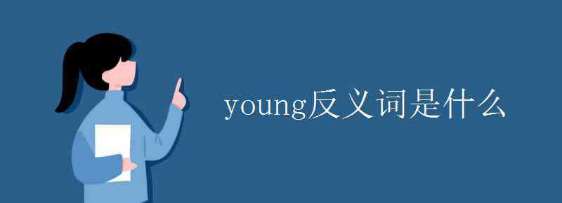 young反义词 young反义词是什么